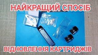 Найкращий спосіб відновлення картриджів Vaporesso Xros Mini. Заміна спіралі. Заміна вати.