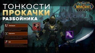 Гайд по прокачке Разбойника с 1-60 уровень в World of Warcraft: Classic ️ | Rogue Leveling Guide