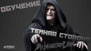 Star Wars: Battlefront - Обучение. Темная сторона