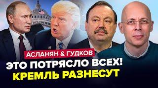 В Кремле ляпнули НЕМЫСЛИМОЕ об "СВО"! Путин готов на СДЕЛКУ с Трампом. АСЛАНЯН & ГУДКОВ | Лучшее