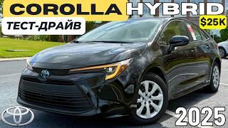 Toyota Corolla Hybrid за $25K. Тест-драйв. Идеально