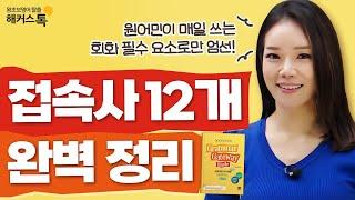 영어회화 실력을 높여주는 접속사, 얼마나 알고 계신가요?｜기초영문법 총정리