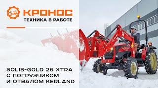 Трактор Solis-GOLD 26 Xtra с погрузчиком и отвалом Kerland в работе