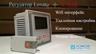 Настройка регулятора Lovato с помощью ключа CX02, "Хомов электро"