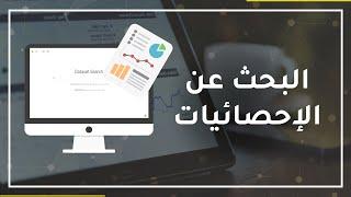 كيف تبحث عن البيانات أو الإحصائيات عن أي شيء تريده على الإنترنت