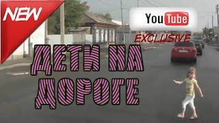 НА ДОРОГЕ НЕТ ЧУЖИХ ДЕТЕЙ | Осторожно Дети на Дороге