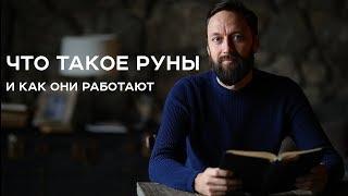 ЧТО ТАКОЕ РУНЫ и как они работают / Олег Бакалов / Арканум ТВ