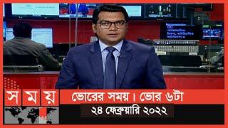 ভোরের সময় | ভোর ৬টা | ২৪ ফেব্রুয়ারি ২০২২ | Somoy TV Bulletin 6am | Latest Bangladeshi News