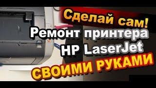 Замена термопленки / Как Сделать Ремонт Принтера HP Своими Руками / Секрет Мастера