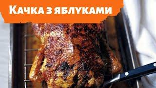 Качка з яблуками