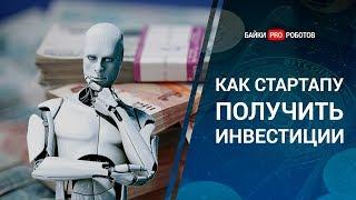 Стартап проекты, которые получат инвестиции в 2020