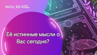 Ее истинные мысли о Вас сегодня?...| Расклад на таро | Онлайн канал NATA_RO