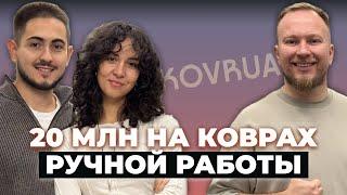 Как продавать ковры ручной работы на 20 миллионов в год? KOVRUA и бизнес на тафтинге