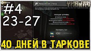 12 ч Дропсы Вкл |  День четвертый | Ур 23-27 | Схрон 21 300 000  Начнем с Квестов Улиц ТАРКОВА!