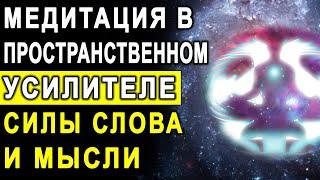 Медитация в пространственном усилителе силы слова и мысли ۞ Сильная эзотерическая практика!