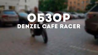 ЭЛЕКТРОМОТОЦИКЛ Denzel Cafe Racer короткий визуальный обзор / тест-драйв