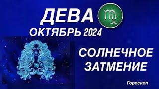 ДЕВА ️ ОКТЯБРЬ 2024. КОРИДОР ЗАТМЕНИЙ. Солнечное затмение. Астрологический  ПРОГНОЗ.