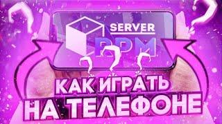 КАК играть на RPM с телефона?