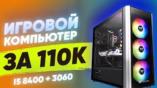 Мощный ТОП игровой пк за 110к сборка на базе I5 8400 + 3060 \\ Тесты в играх