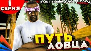 #1 ПУТЬ ЛОВЦА - СЛОВИЛ ПЕРВЫЙ ДОМ на АРИЗОНА РП - ЛОВЛЯ ДОМОВ на ARIZONA RP - GTA SAMP