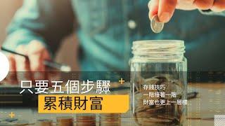 【2025年存錢攻略】很難存到錢嗎?5個步驟讓你存到更多錢｜小資族｜投資理財｜第一桶金