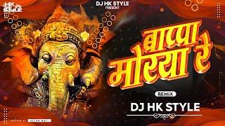 Bappa Moraya Re Dj Song | Naav Kadu Nako Tandulache | HK STYLE | Ganpati Songs | गणपतीची गाणी