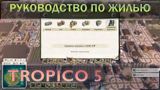 Тропико 5 гайд по домам (жильё). Какие нужны, а какие вафля + некоторые нюансы.