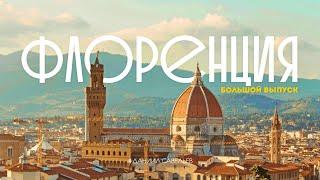 СТОЛИЦА МИРОВОГО ИСКУССТВА | Большой выпуск из Флоренции! 4К