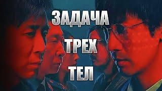 Стоит смотреть или нет? сериал ЗАДАЧА ТРЕХ ТЕЛ 1-3 эпизоды обзор