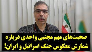 دیدگاه| صحبت‌های مهم مجتبی واحدی درباره شمارش معکوس جنگ اسرائیل و ایران!