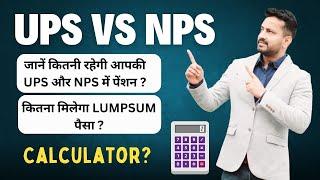 UPS vs NPS Which one is Better? | Calculation | कौनसा रहेगा बेस्ट ?