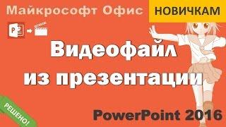 Видео из презентации PowerPoint 2016 (Microsoft Office)