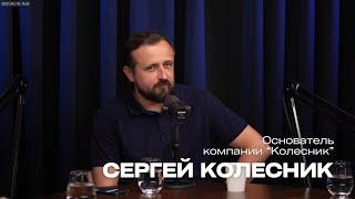 Бизнес и капитал: Сергей Колесник о редевелопменте и органическом росте