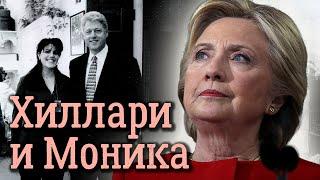 Хиллари и Моника. Кто победил в соперничестве двух женщин бывшего президента США