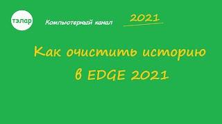 Как очистить историю в EDGE 2021