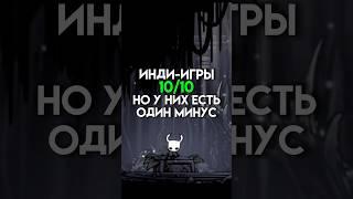 Инди-игры 10/10 но у них есть один минус #game