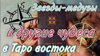 Таро востока/Oriens tarot (реплика АлиЭкспресс). Обзор колоды