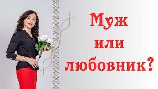 МУЖ ИЛИ ЛЮБОВНИК? Как принять решение?