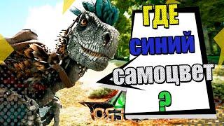 Самоцветы, дети и трагедия - ARK Survival Evolved #6