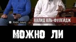 МОЖНО ЛИ СЛУШАТЬ НАШИДЫ?