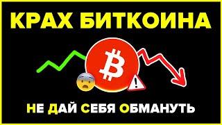 Не дай себя обмануть! Этот Биткоин & Крипто буллран еще не закончен...