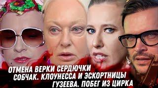 Отмена Сердючки в Украине. Понимание Гогунского. Собчак, цирк с эскортницами. Мазепин, дно Форбса