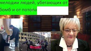 Новости ОБХСС. Мелодии людей, убегающих от бомб и от потопа, всё-таки разные