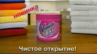 Реклама Vanish Oxy Action