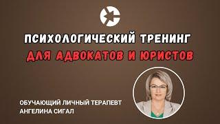 Психологический вебинар для юристов, адвокатов, правозащитников/Тайм-коды