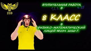 Вступительная работа в 8 класс. Президентский физико-математический лицей №239. 2020 год. 1 вариант.