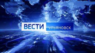 Выпуск программы "Вести-Ульяновск" - 29.07.24 - 21.05