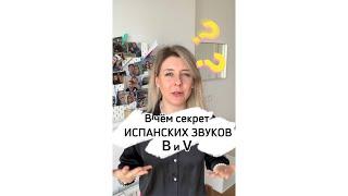 ️Как произносить испанскую букву V и B? Секрет испанского произношения 