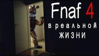 Five Nights at Freddy's 4 (Fnaf 4) в Реальной Жизни