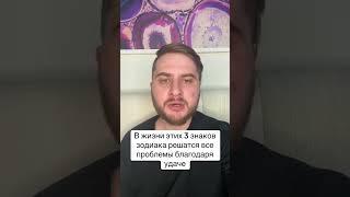 В жизни этих 3 знаков зодиака скоро решатся все проблемы благодаря удаче
